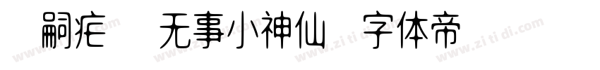 @嗣疟: 无事小神仙字体转换